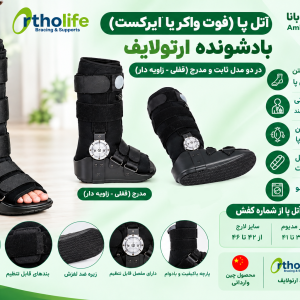 آتل پا بادشونده ارتولایف OrthoLife OL-WK005