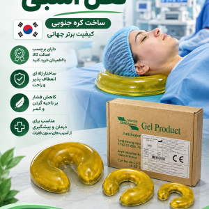 پد پوزیشن ژله ای زیر سر نعل اسبی کره جنوبی برند  SuNG KwANG MEDITECH